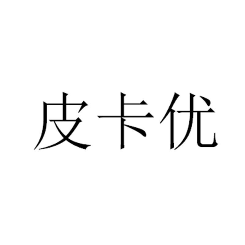 皮卡优