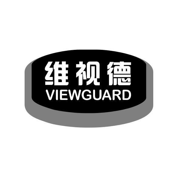 维视德  VIEWGUARD