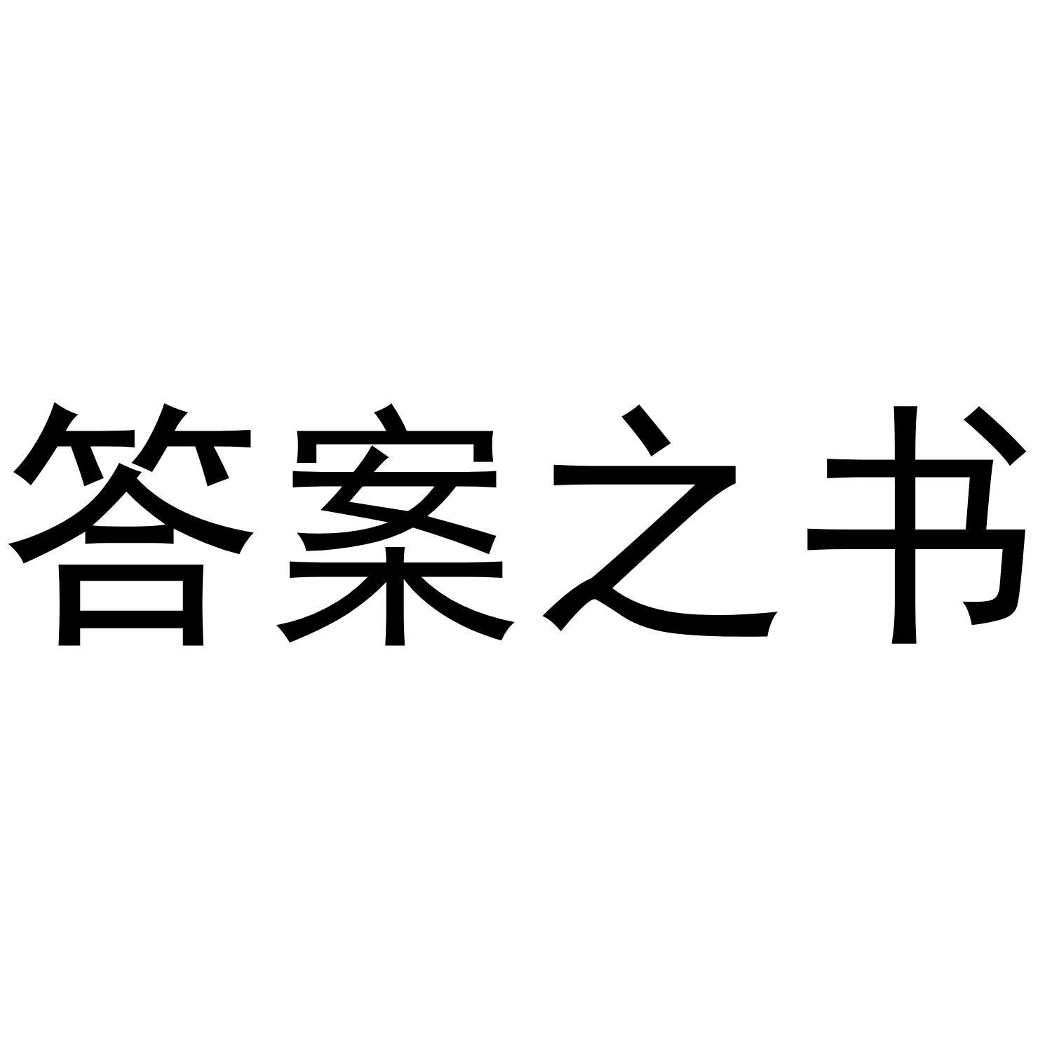 答案之书