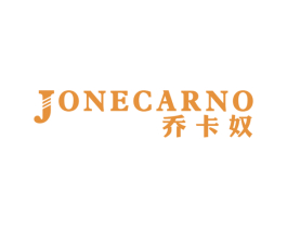 乔卡奴 JONECARNO