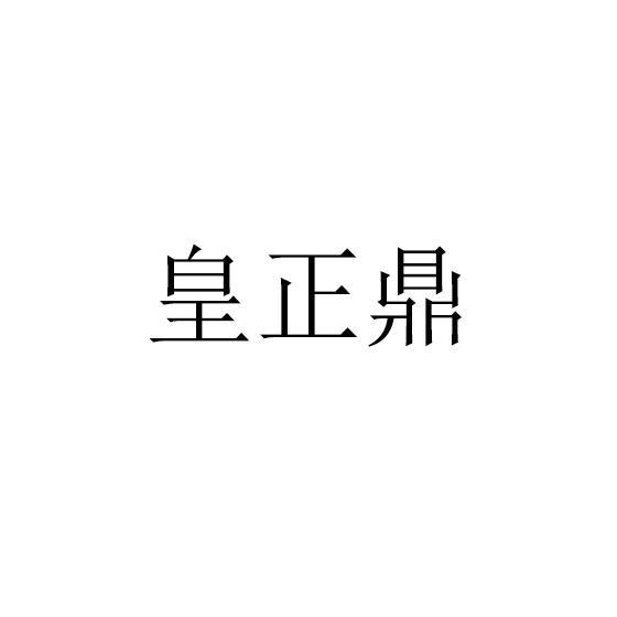 皇正鼎