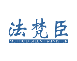 法梵臣 METHOD SILENT MINISTER