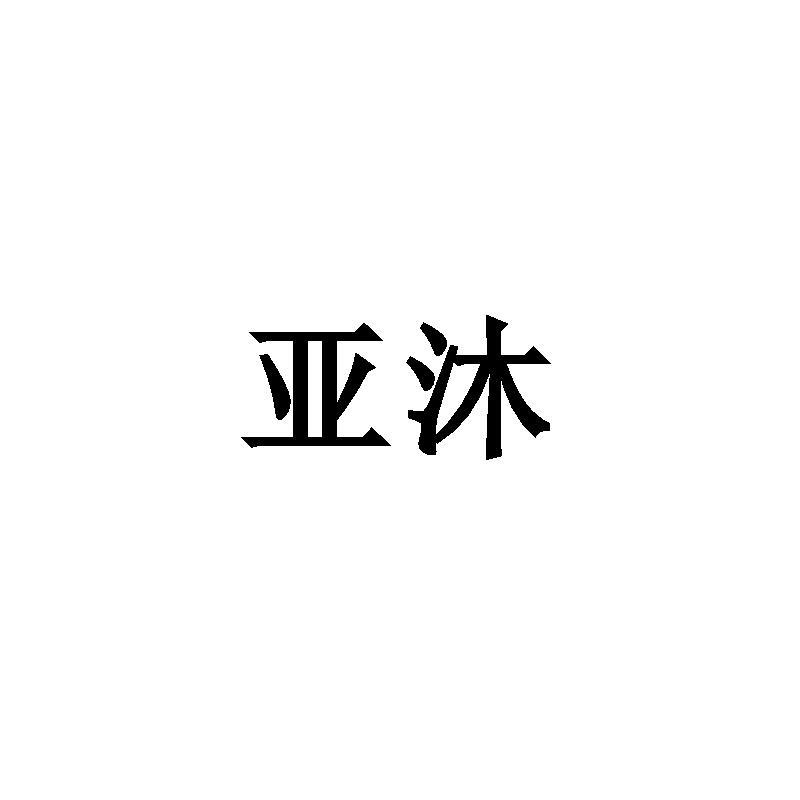 亚沐