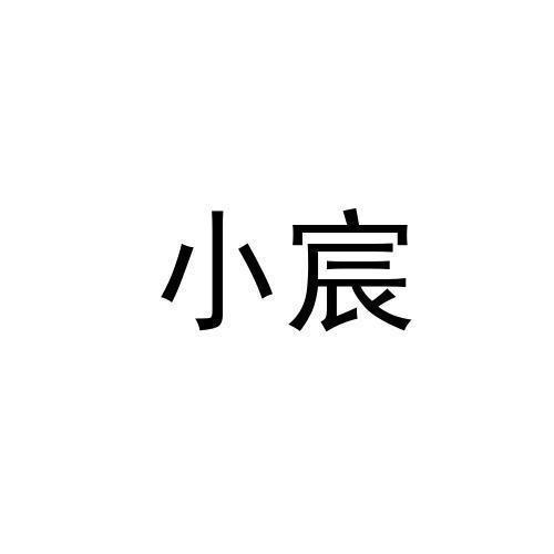 小宸