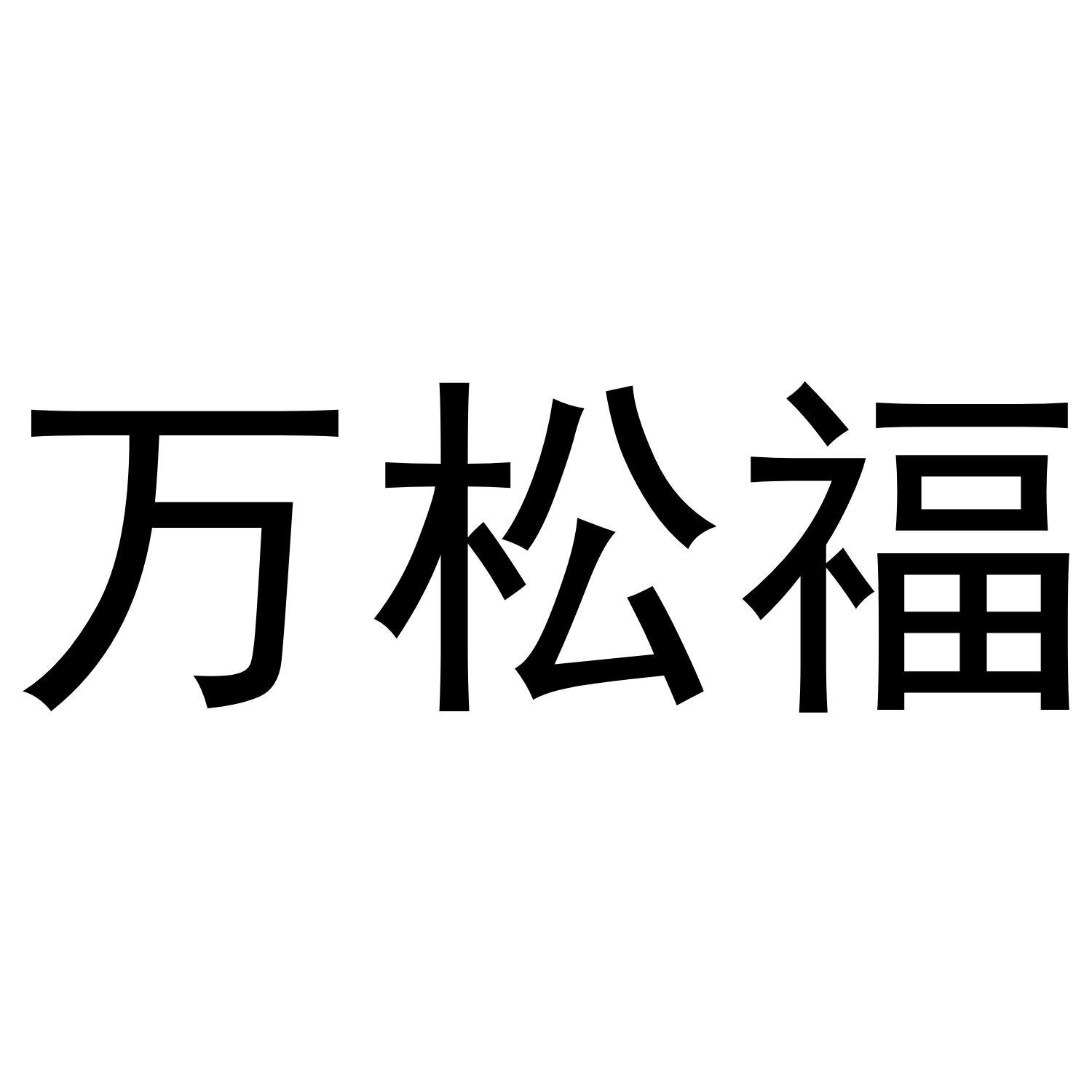 万松福