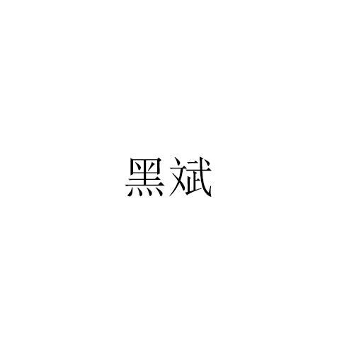 黑斌