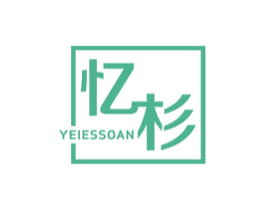 忆杉 YEIESSOAN