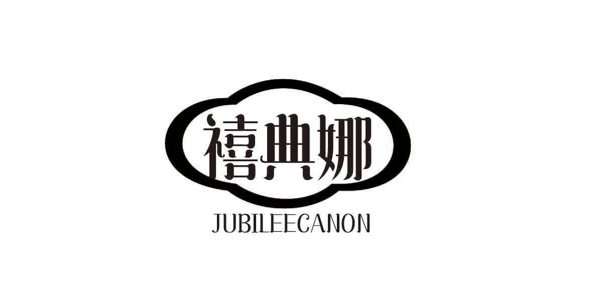 禧典娜 JUBILEECANON