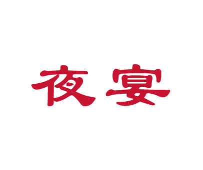 夜宴logo图片