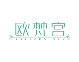 欧梵宫 PALACEOUVAN