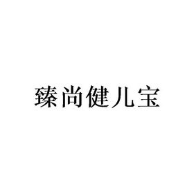 臻尚健儿宝