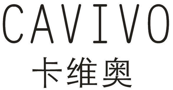 卡维奥 CAVIVO