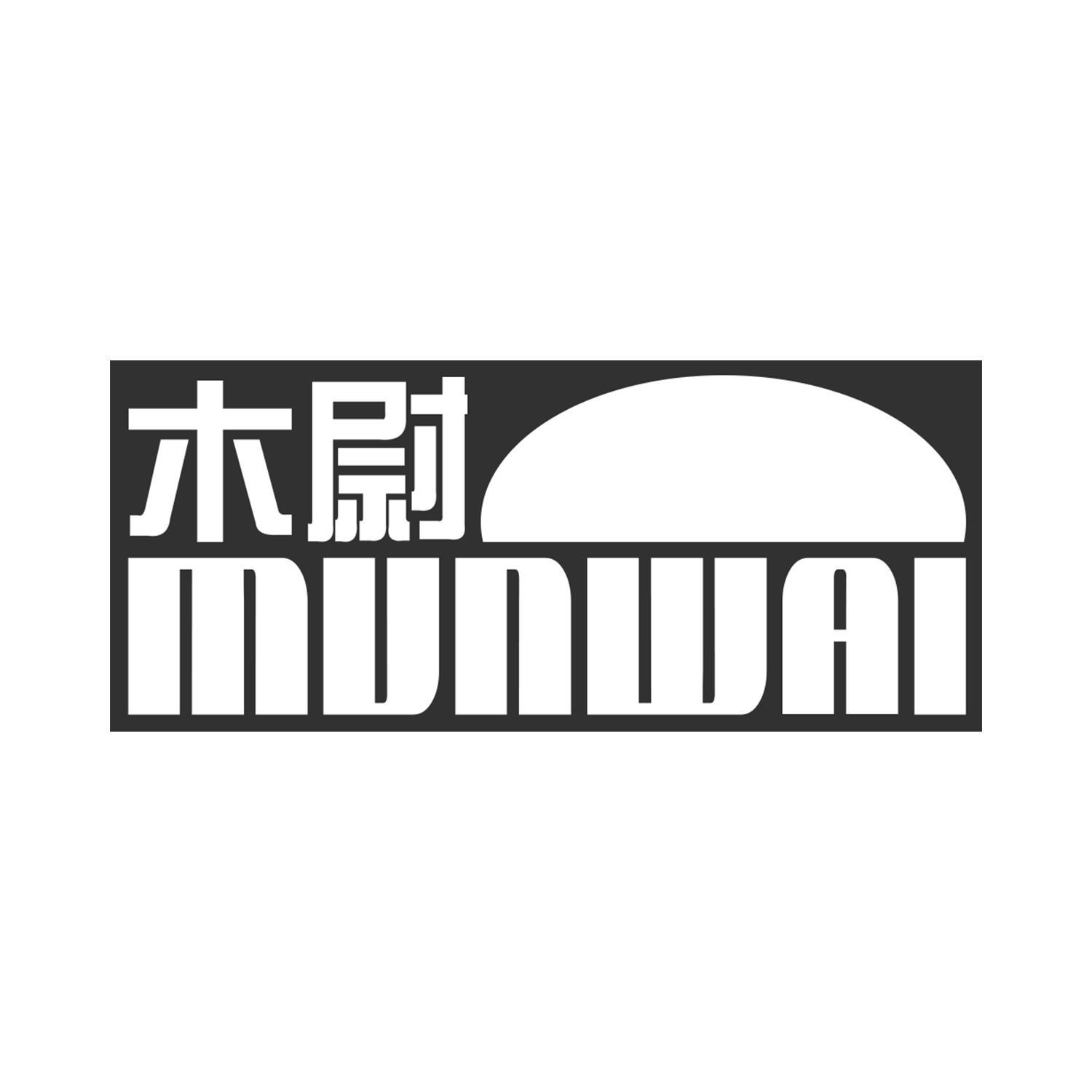 木尉 MUNWAI