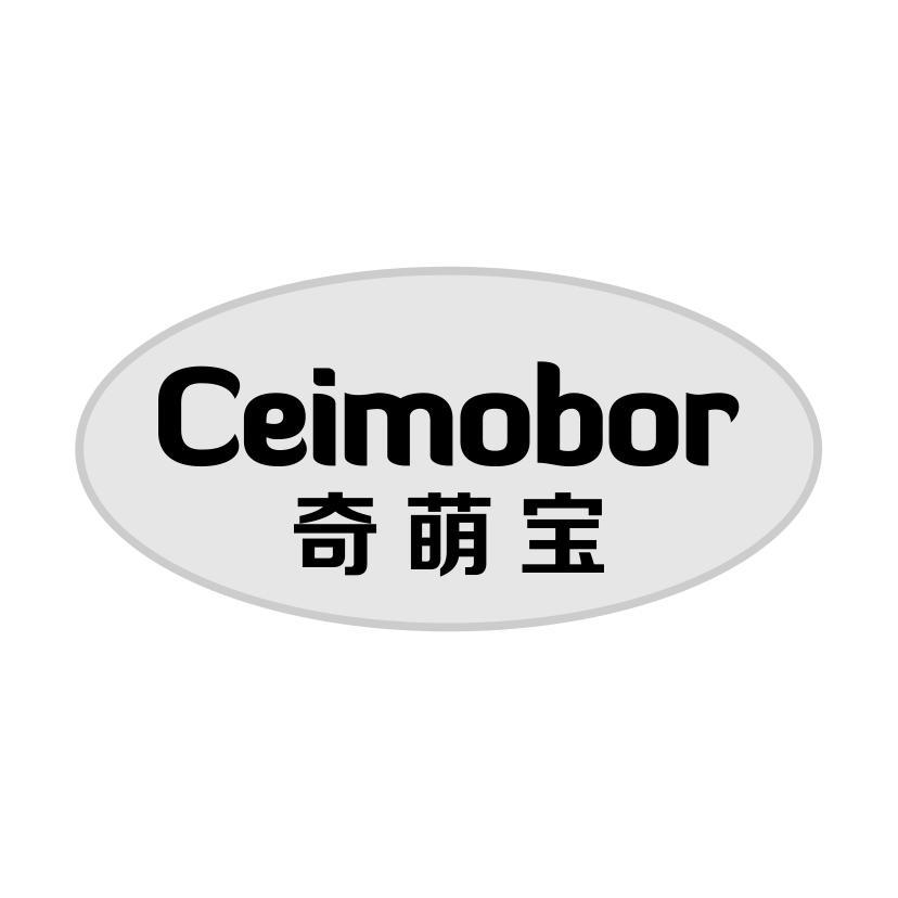 奇萌宝  CEIMOBOR