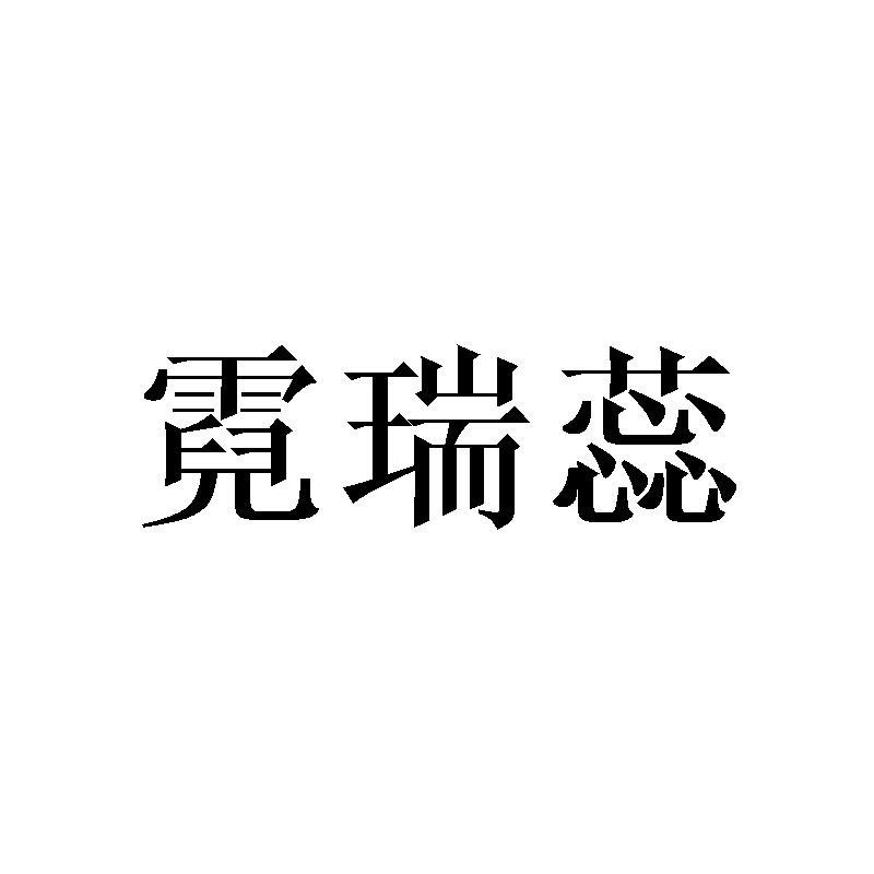 霓瑞蕊