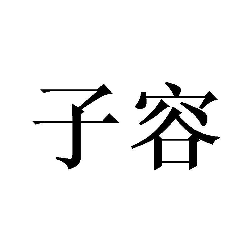 子容