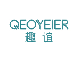 趣谊 QEOYEIER