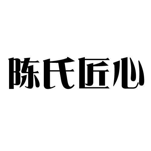 陈氏匠心