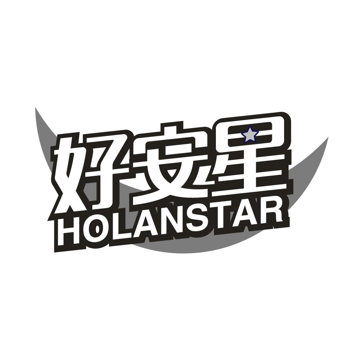 好安星 HOLANSTAR