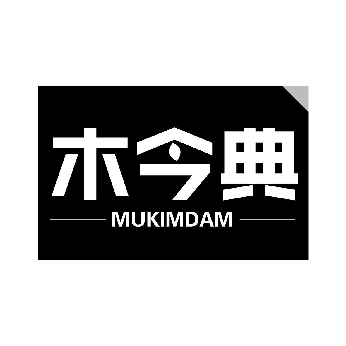 木今典 MUKIMDAM