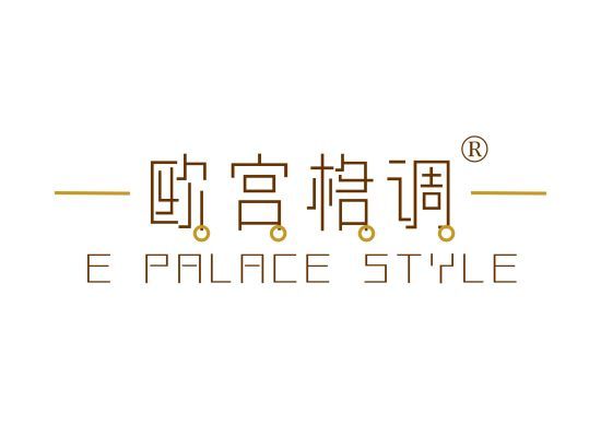 欧宫格调 E PALACE STYLE