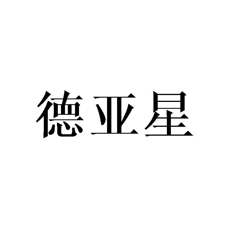 德亚星