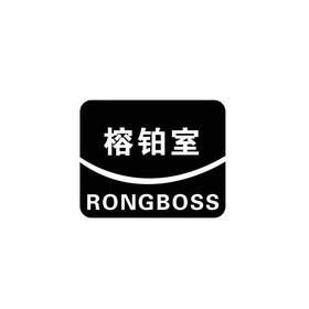 榕铂室 RONGBOSS