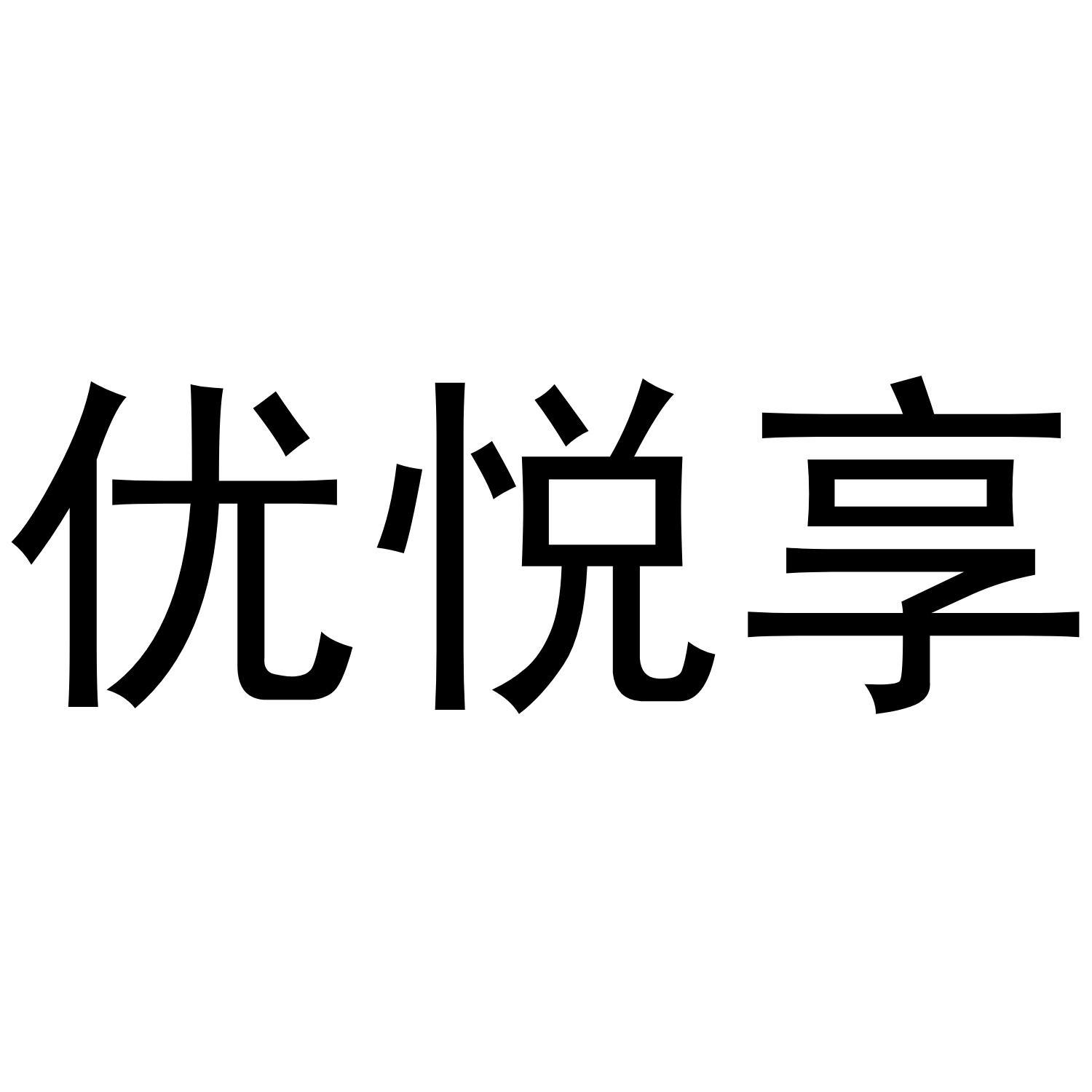 优悦享