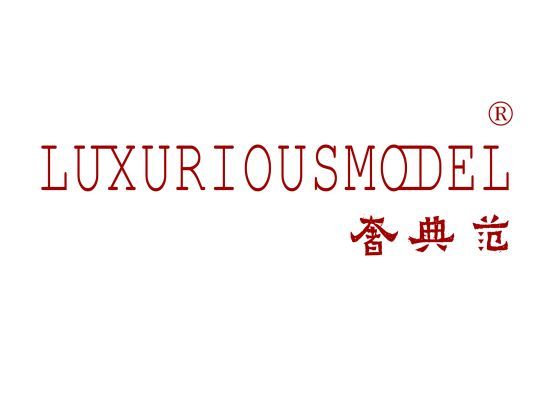 奢典范 LUXURIOUSMODEL