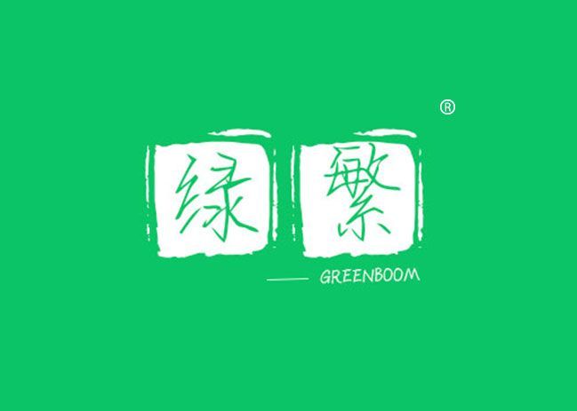 绿繁 GREENBOOM