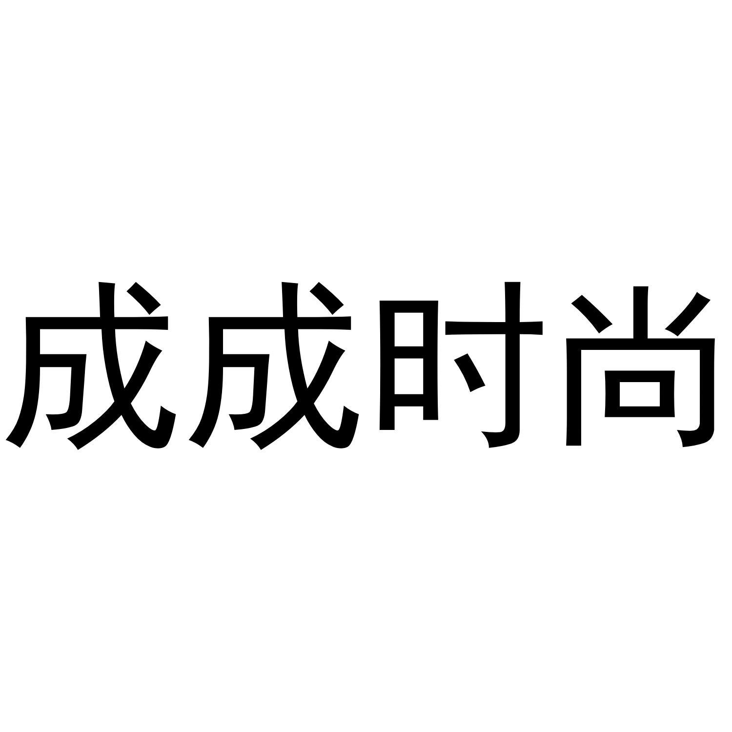 成成时尚