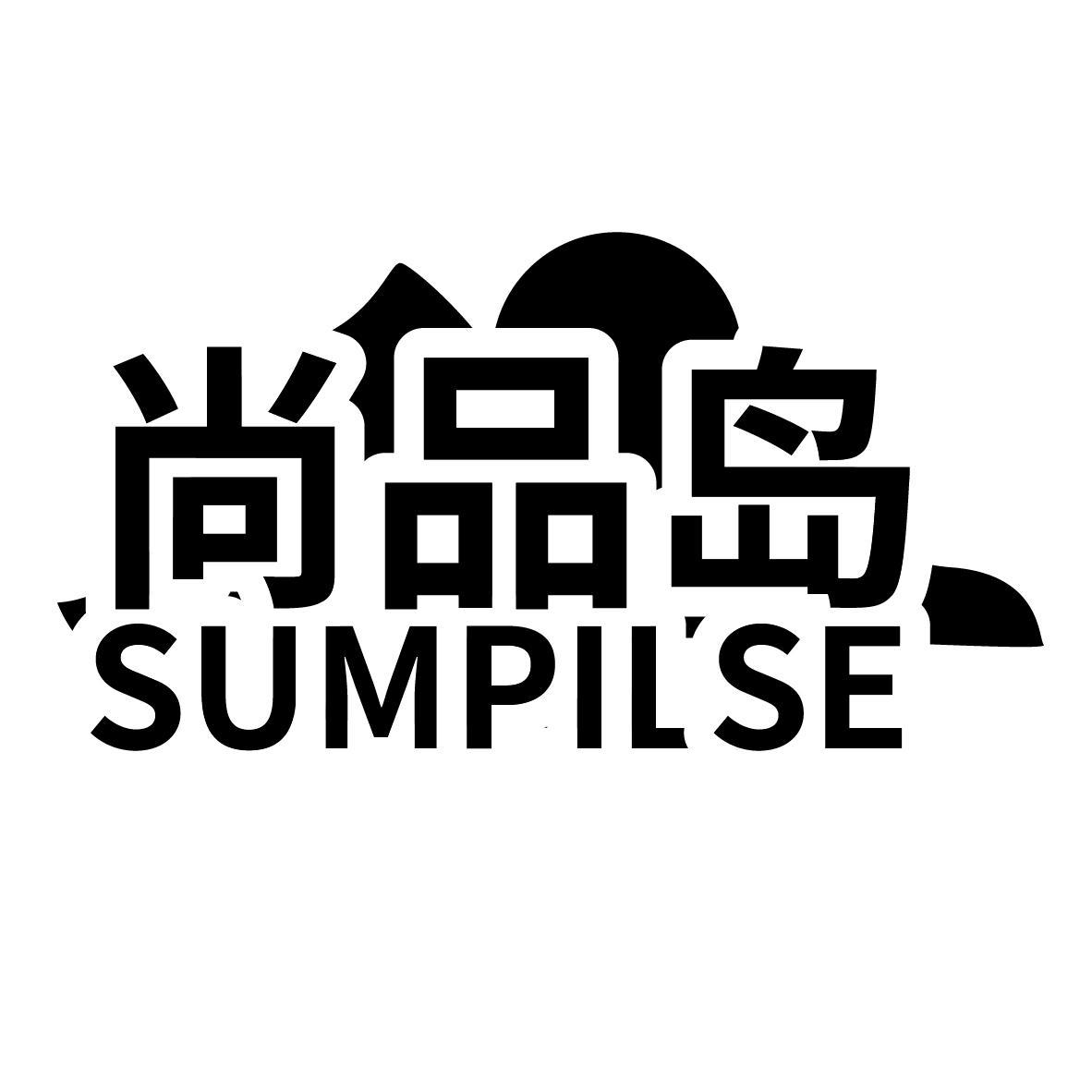 尚品岛  SUMPILSE