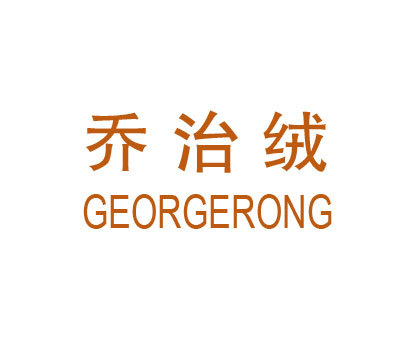 乔治绒 GEORGERONG