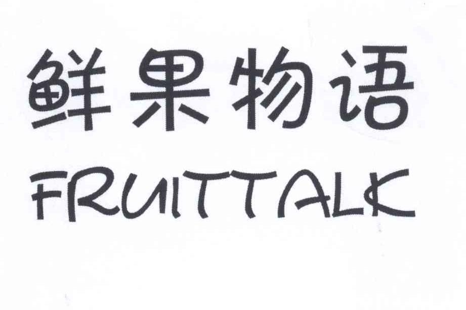 鲜果物语 FRUITTALK