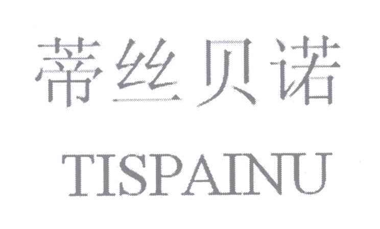 蒂丝贝诺 TISPAINU