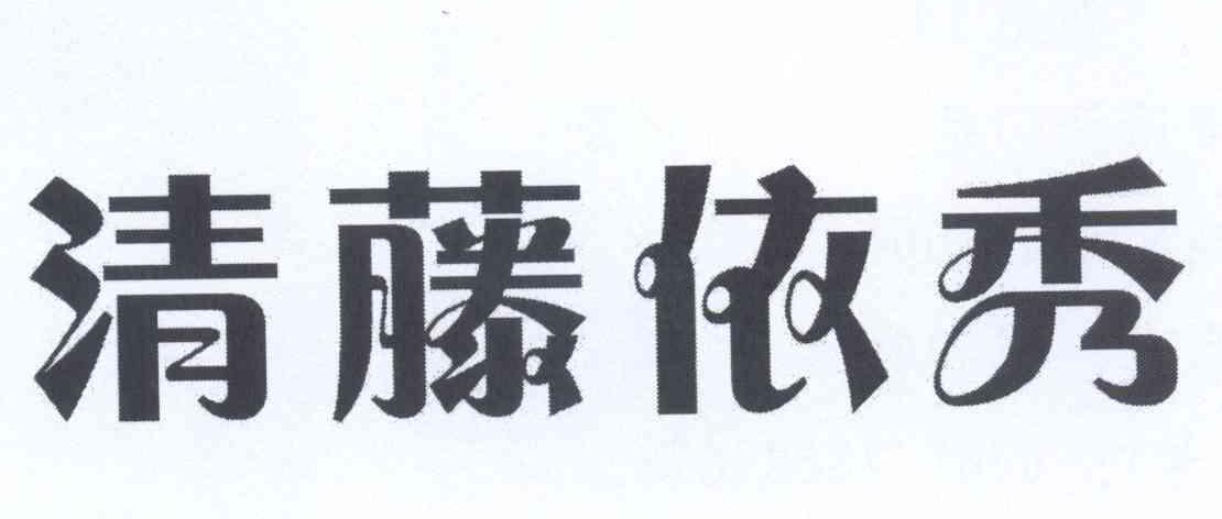 清藤依秀