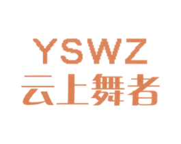 云上舞者 YSWZ