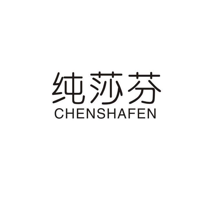 纯莎芬 CHENSHAFEN