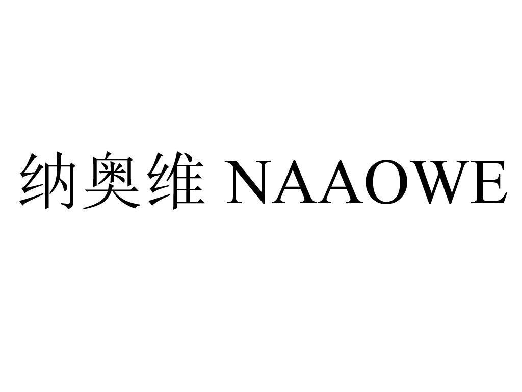 纳奥维 NAAOWE