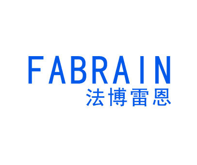 法博雷恩 FABRAIN