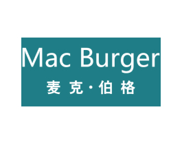 麦克·伯格 MAC BURGER