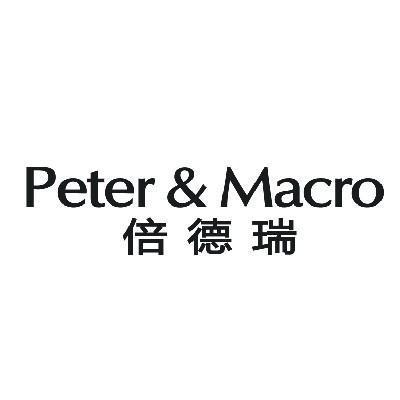 倍德瑞 PETER&MACRO