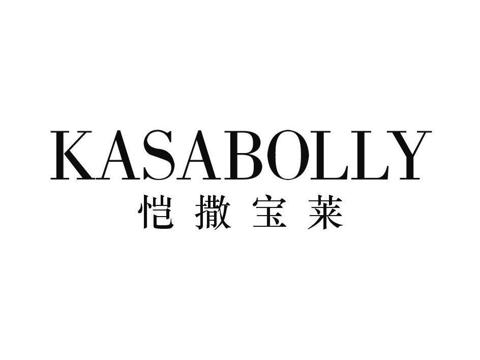 恺撒宝莱 KASABOLLY