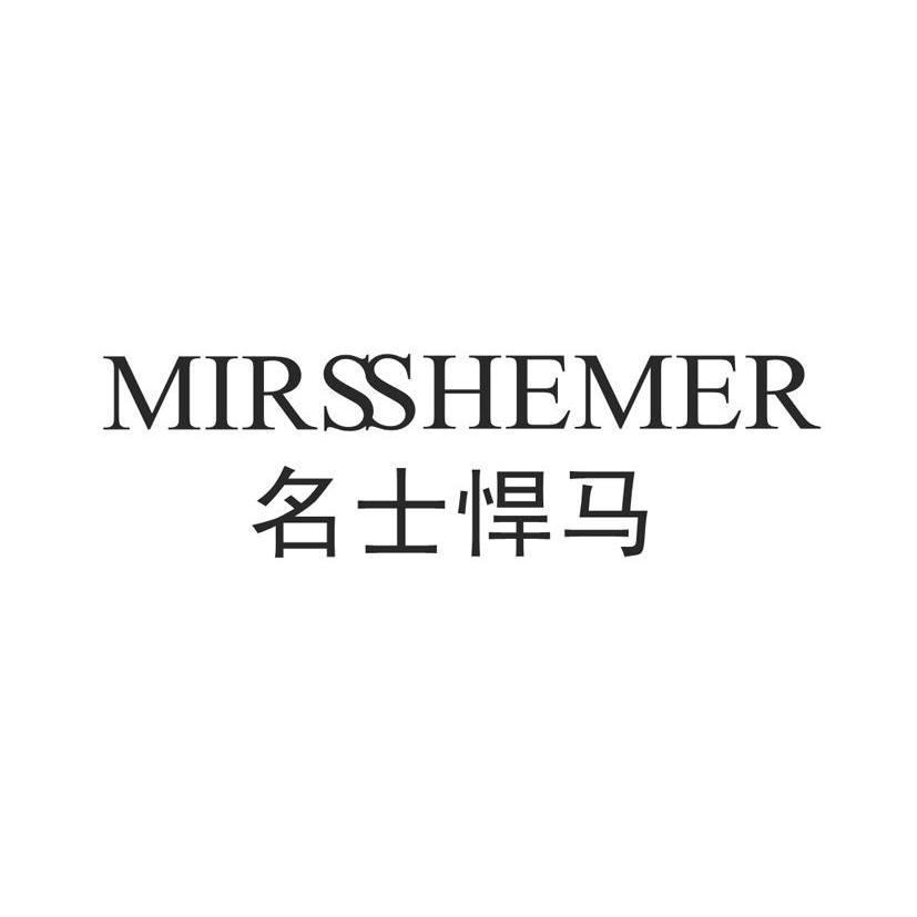 名士悍马 MIRSSHEMER