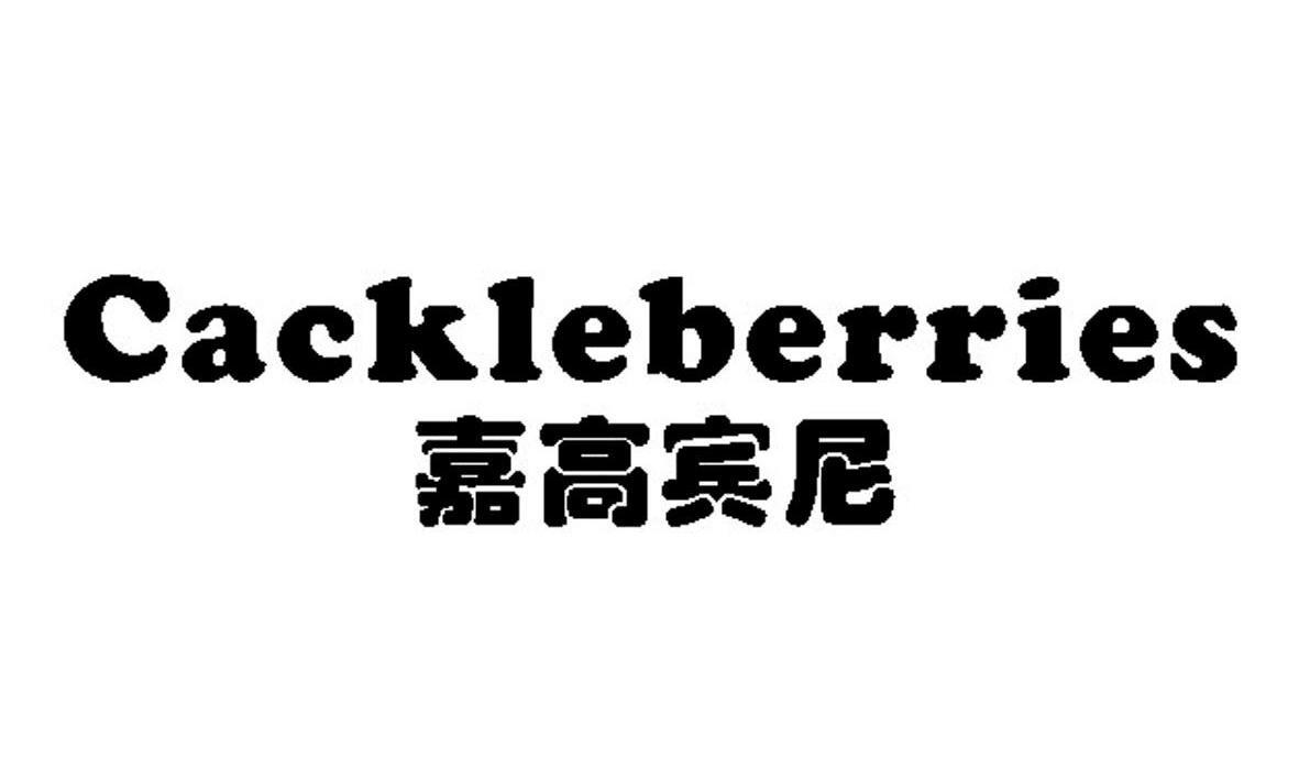 嘉高宾尼 CACKLEBERRIES