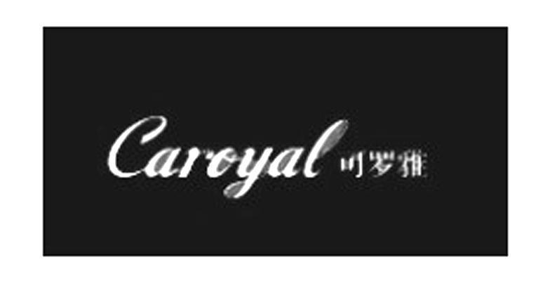 可罗雅 CAROYAL