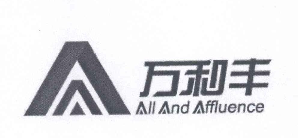 万和丰 ALL AND AFFLUENGE