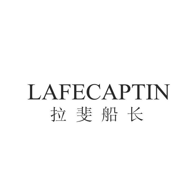 拉斐船长 LAFECAPTIN
