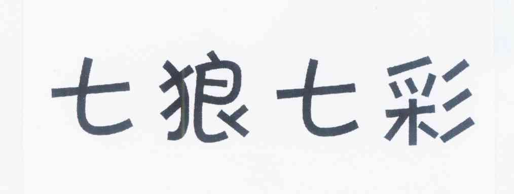七狼七彩