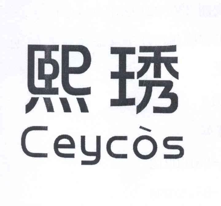 熙琇 CEYCOS